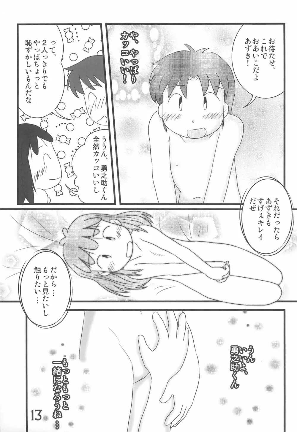 おかえり、あずきちゃん Page.13