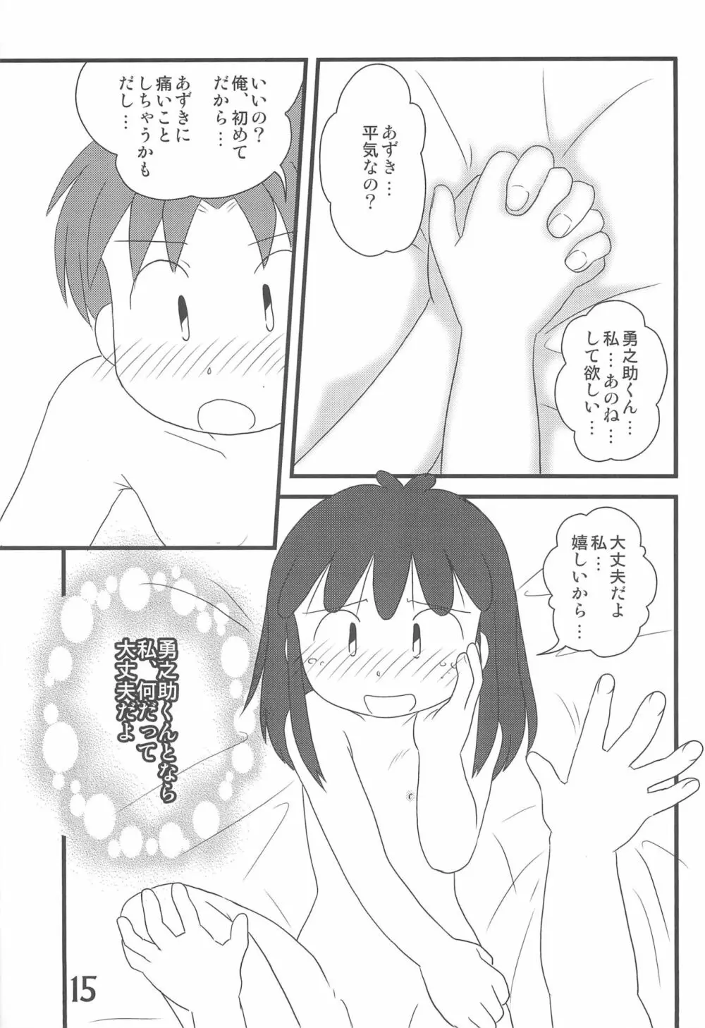 おかえり、あずきちゃん Page.15