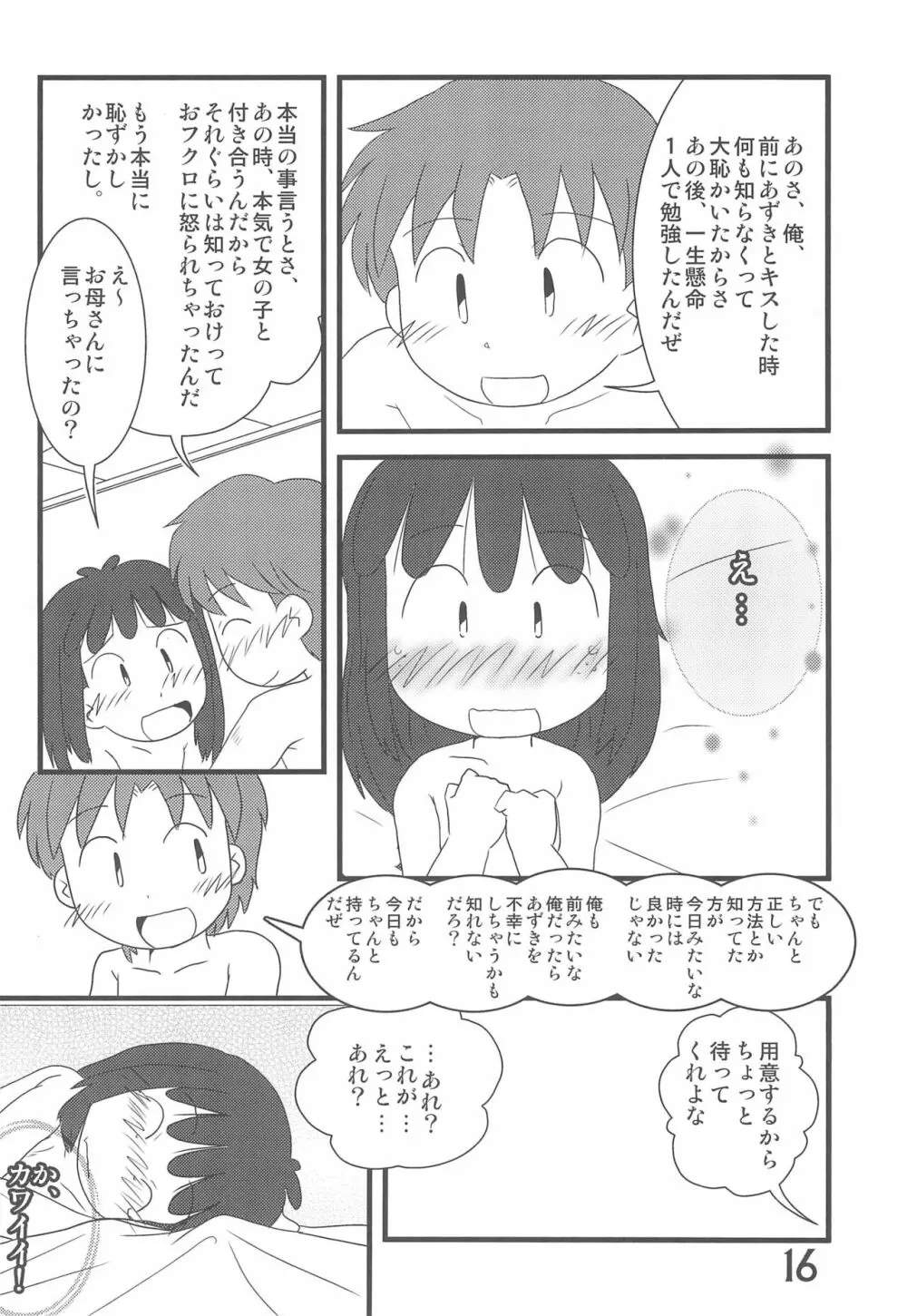 おかえり、あずきちゃん Page.16