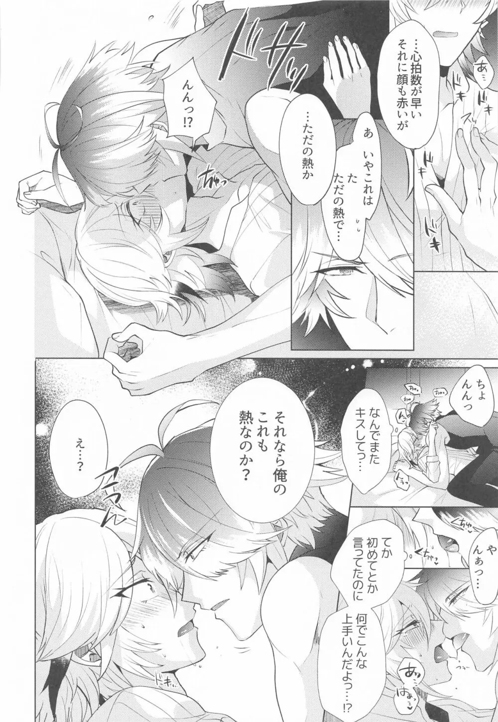 はじめての夜をルームメイトと Page.11