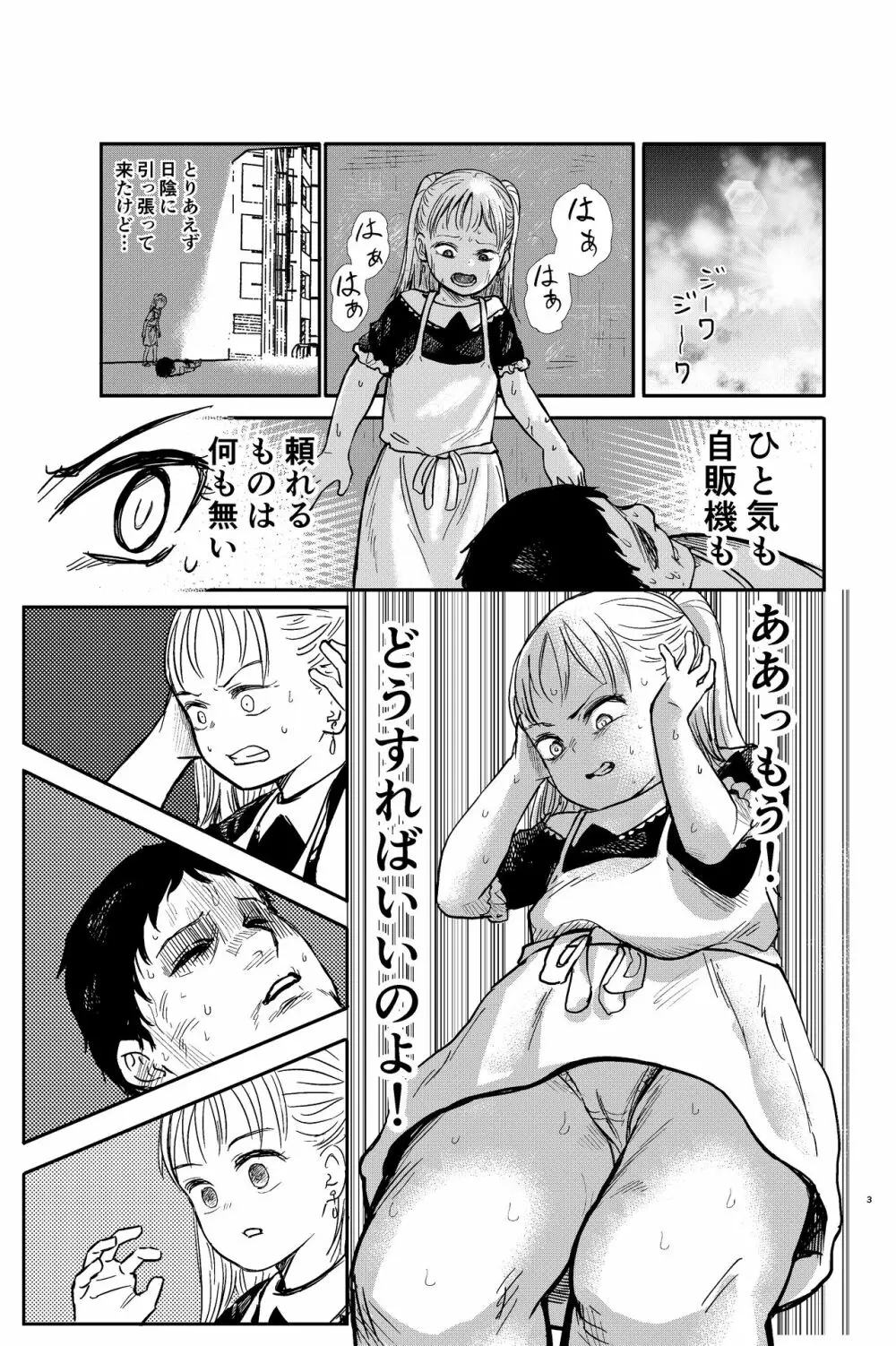 真夏の水分補給 Page.4