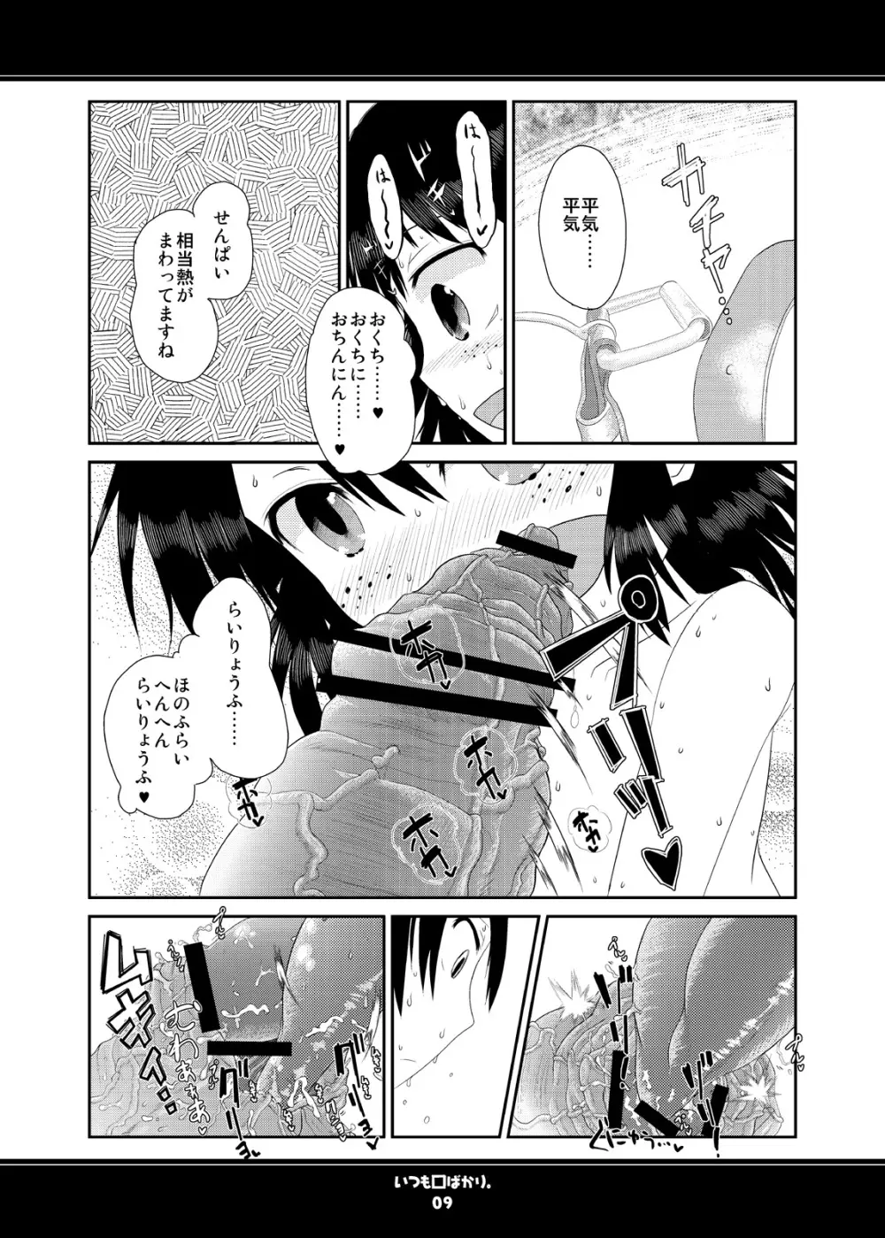 いつも口ばかり Page.9