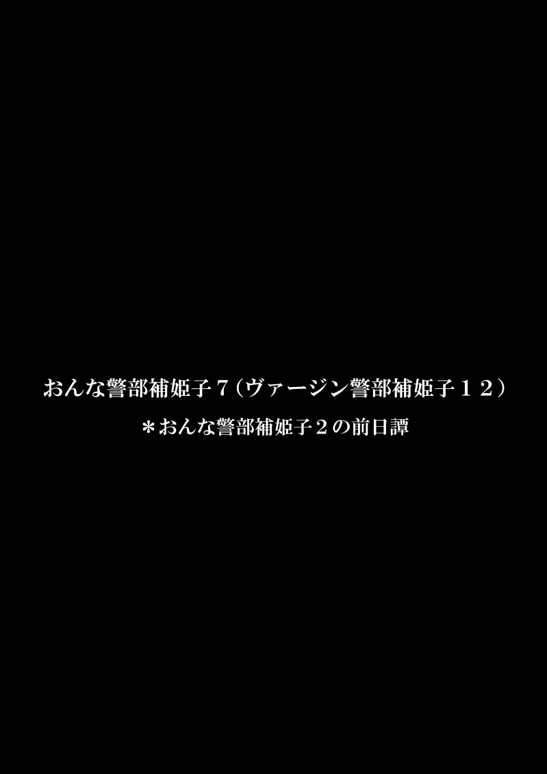 おんな警部補姫子6&7～ヴァージン警部補姫子11&12～ Page.29