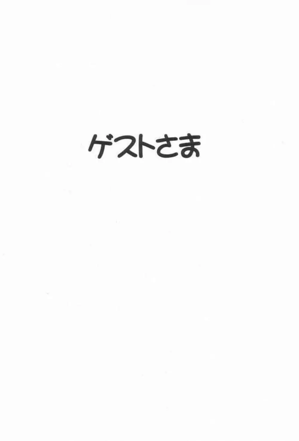 それゆけまりんちゃん～完全版～③ Page.79
