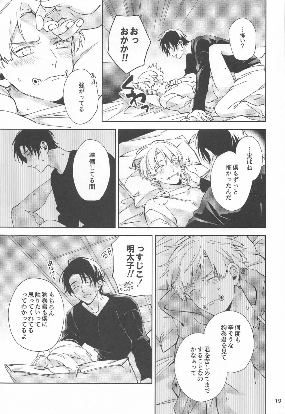 初めて恋を知った僕たちは Page.18