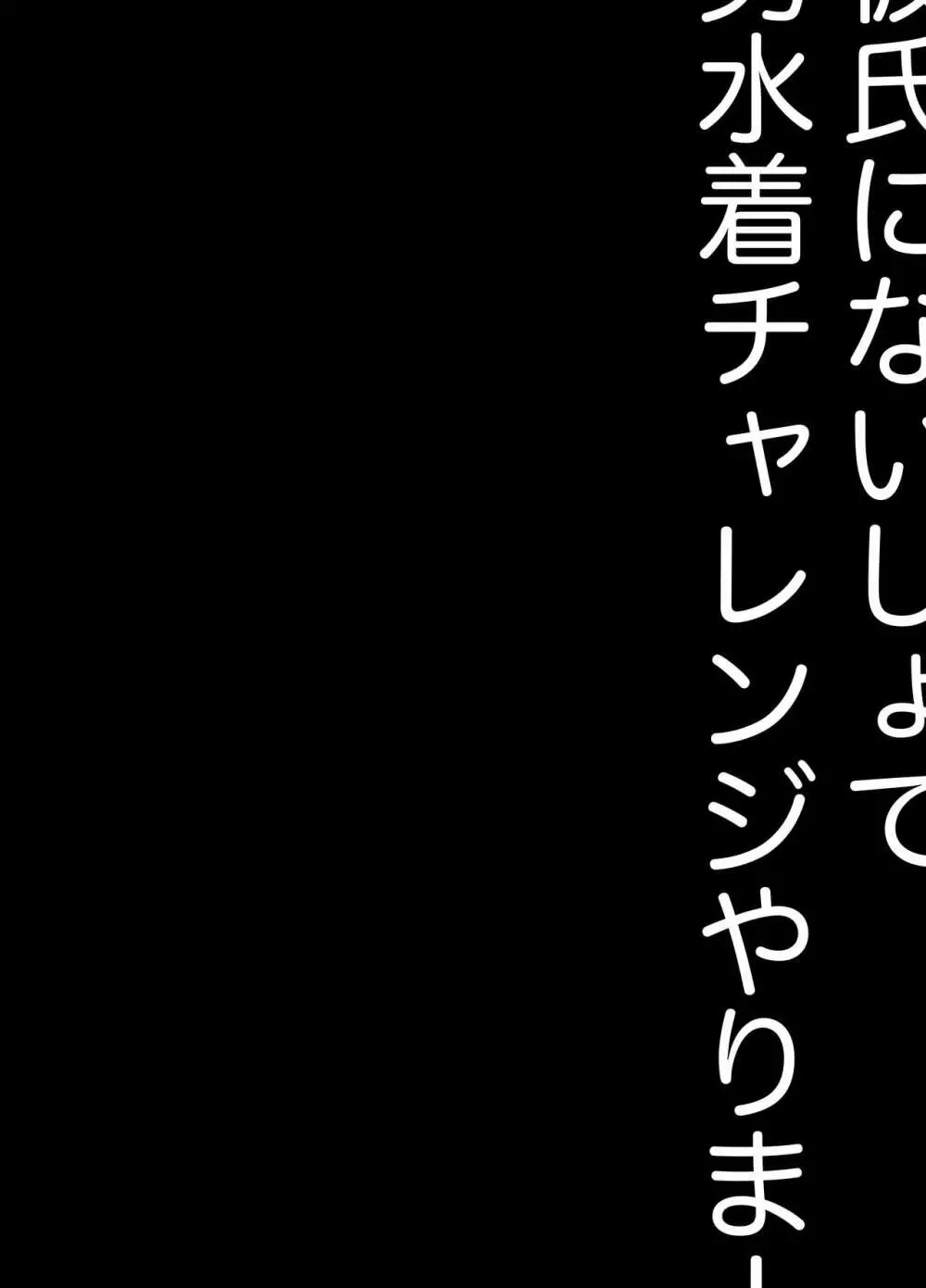 彼氏にないしょで男水着チャレンジやりまーす Page.39