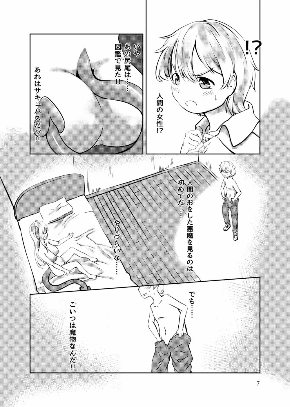 サキュバスの棲む家の罠 Page.6