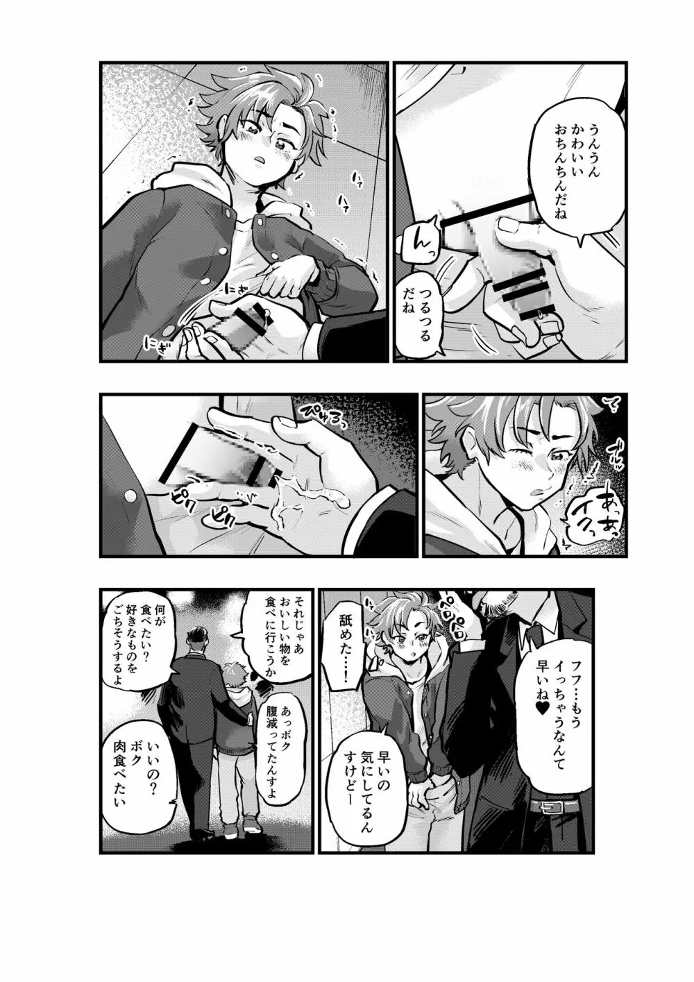 お金に釣られるチョロい僕 Page.6