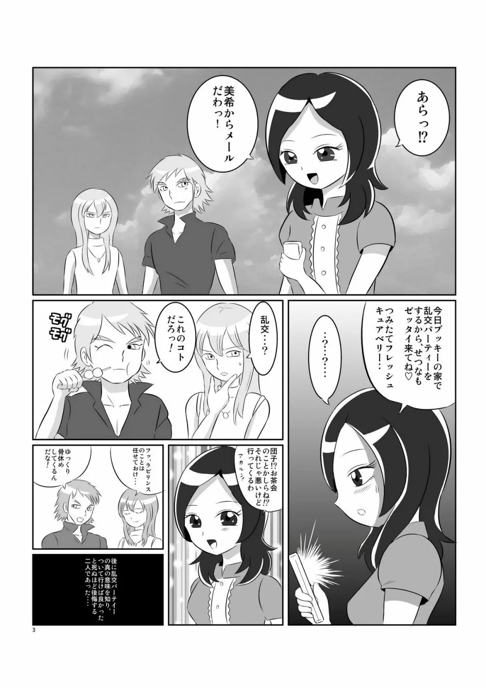 キュア乱舞 Page.3