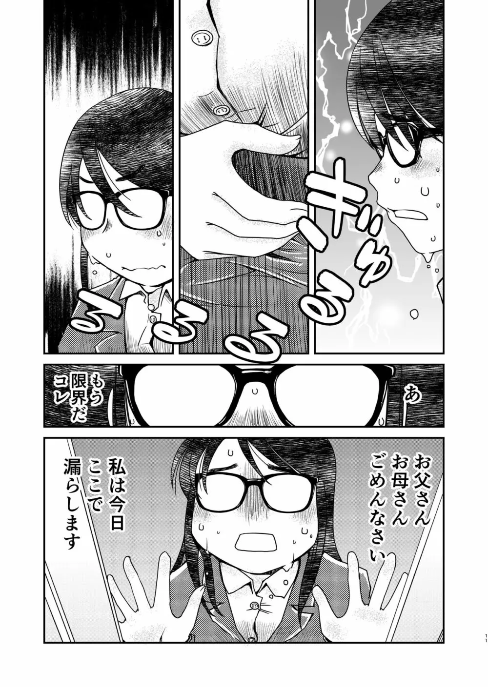 31歳地味眼鏡OLが漏らすだけの話2 Page.11