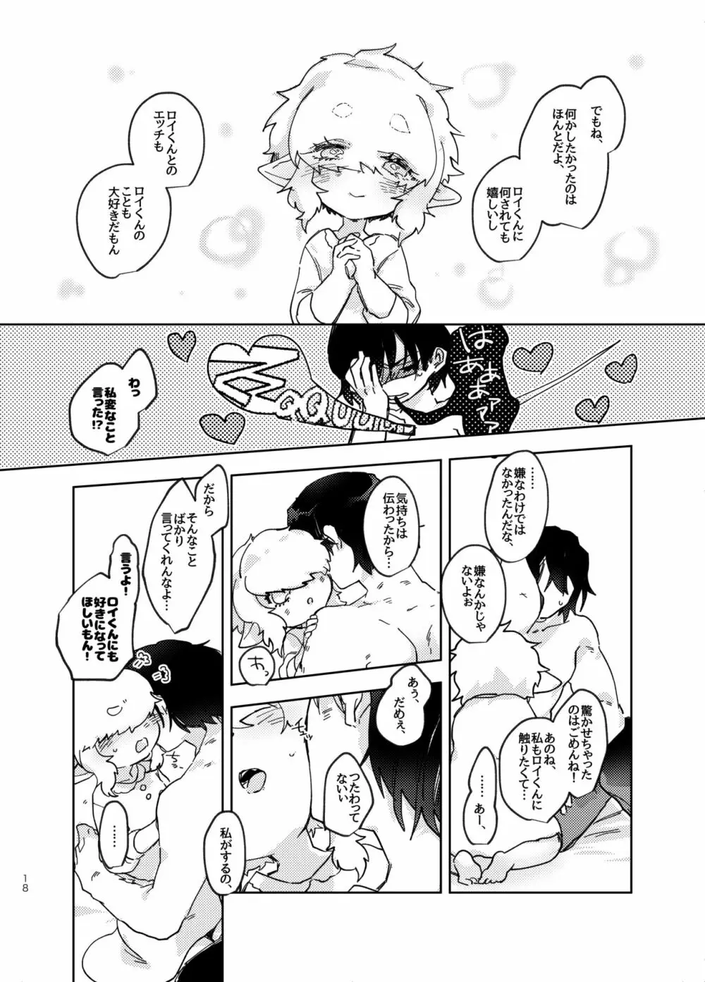 すきになってね Page.18