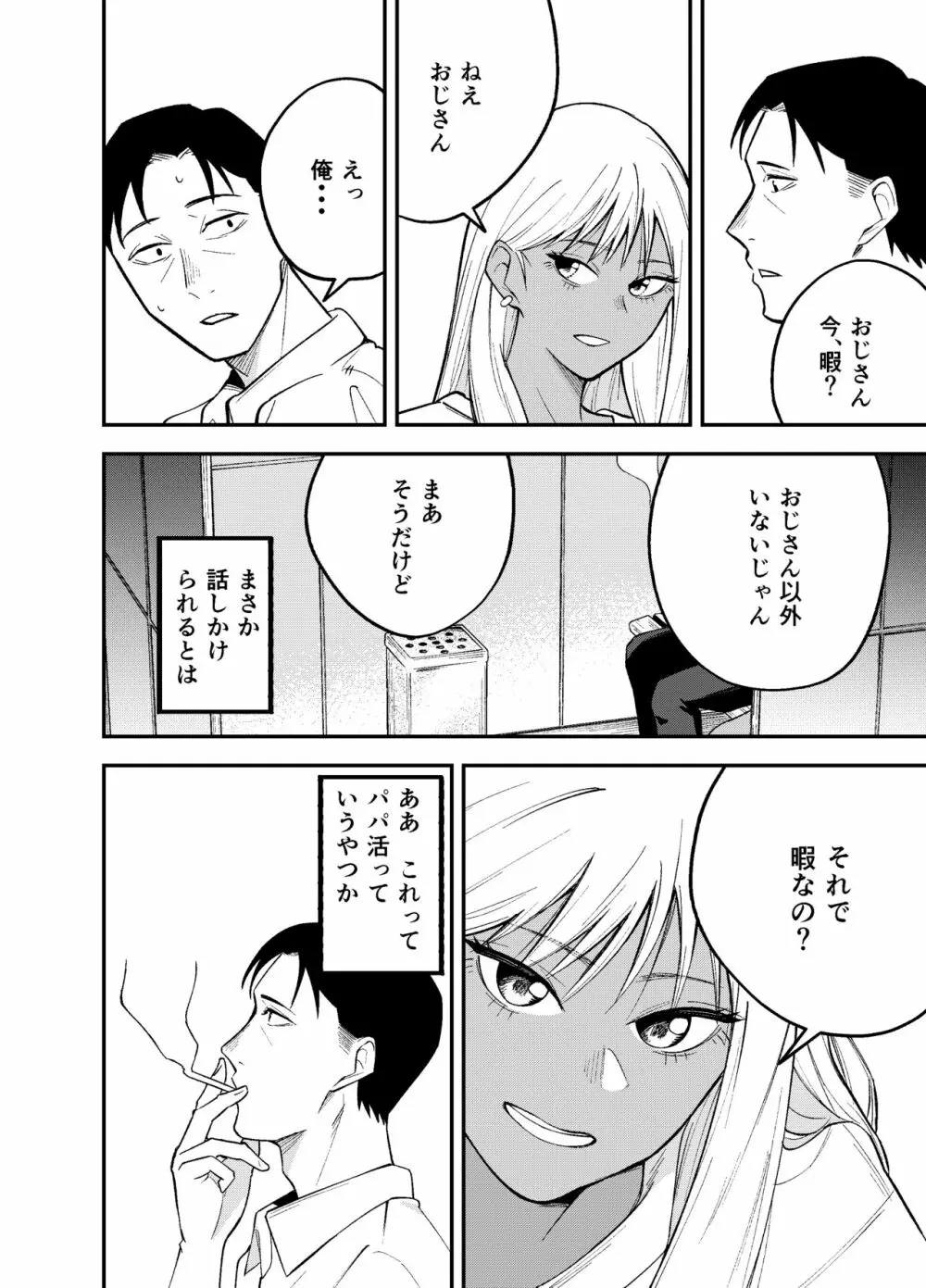 ギャルと タバコと オジサンと Page.4