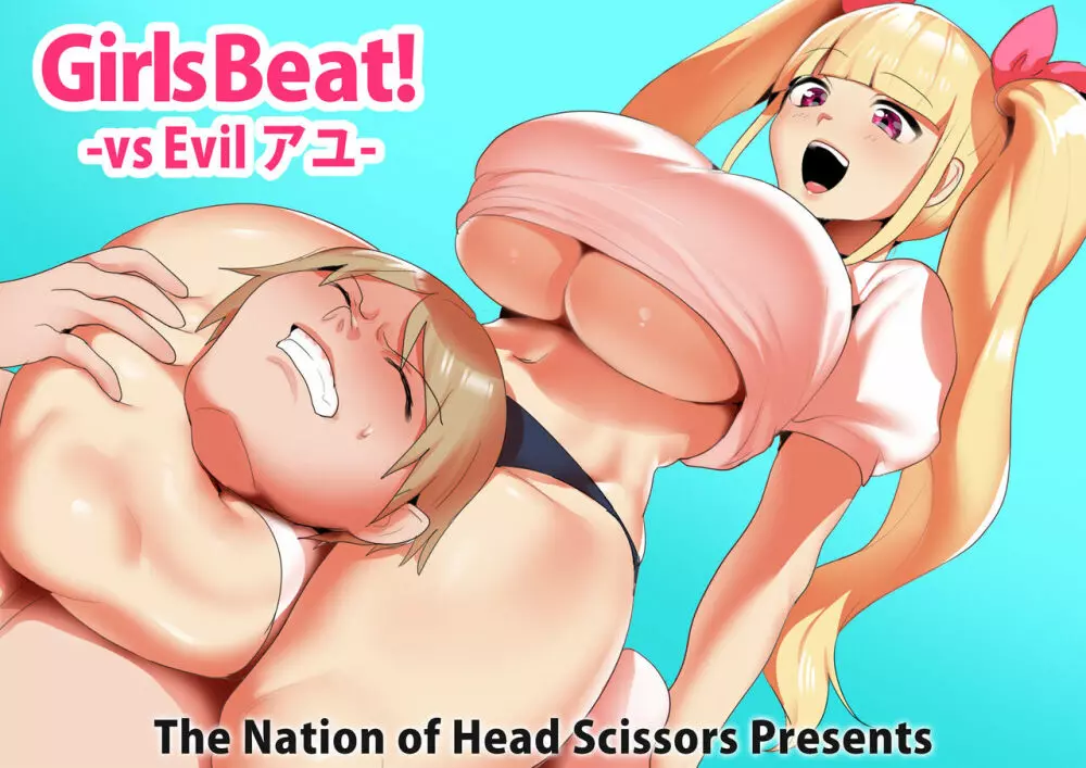 Girls Beat! -vs Evil アユ- Page.1