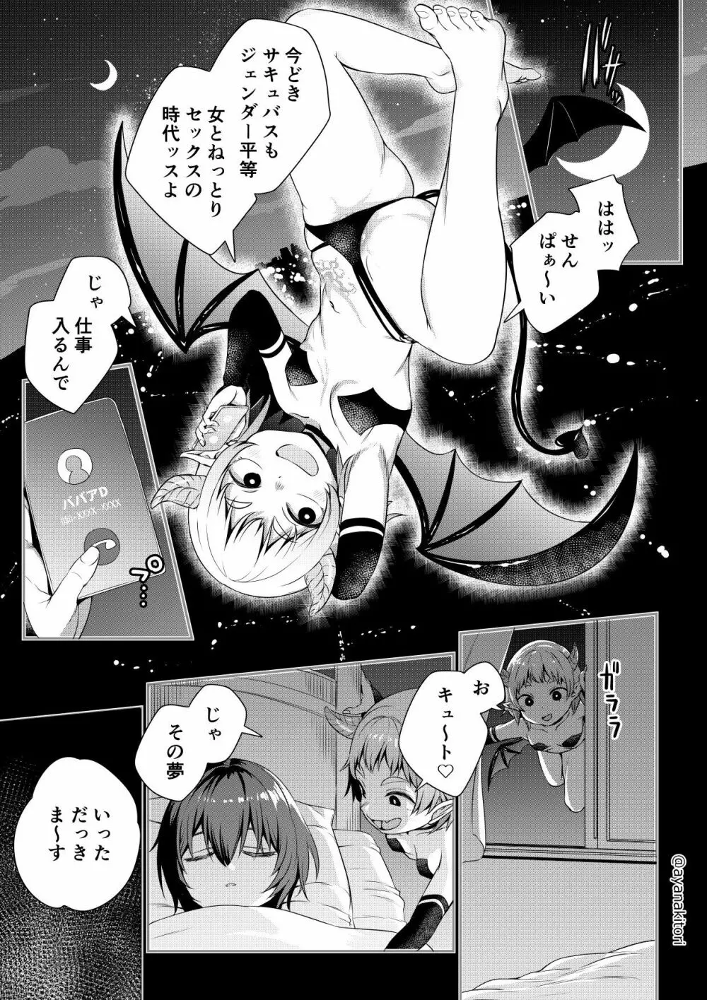 サキュバスちゃんと夢のふたなり Page.1