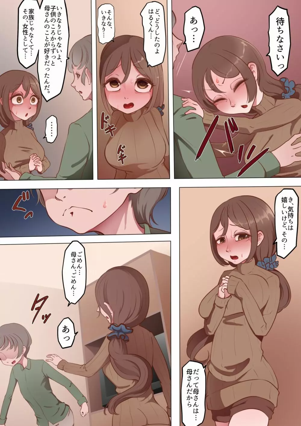 母さんとずっといっしょ Page.3