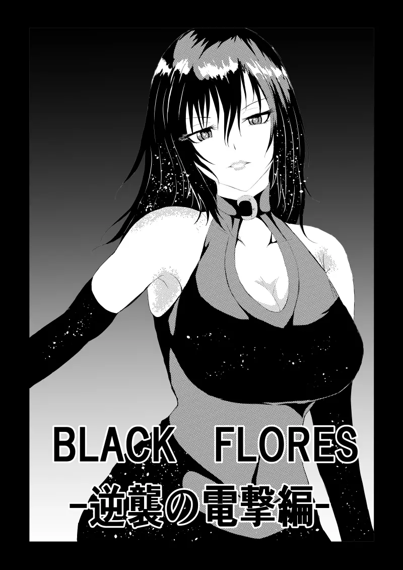 BLACK FLORES‐逆襲の電撃編‐ Page.1