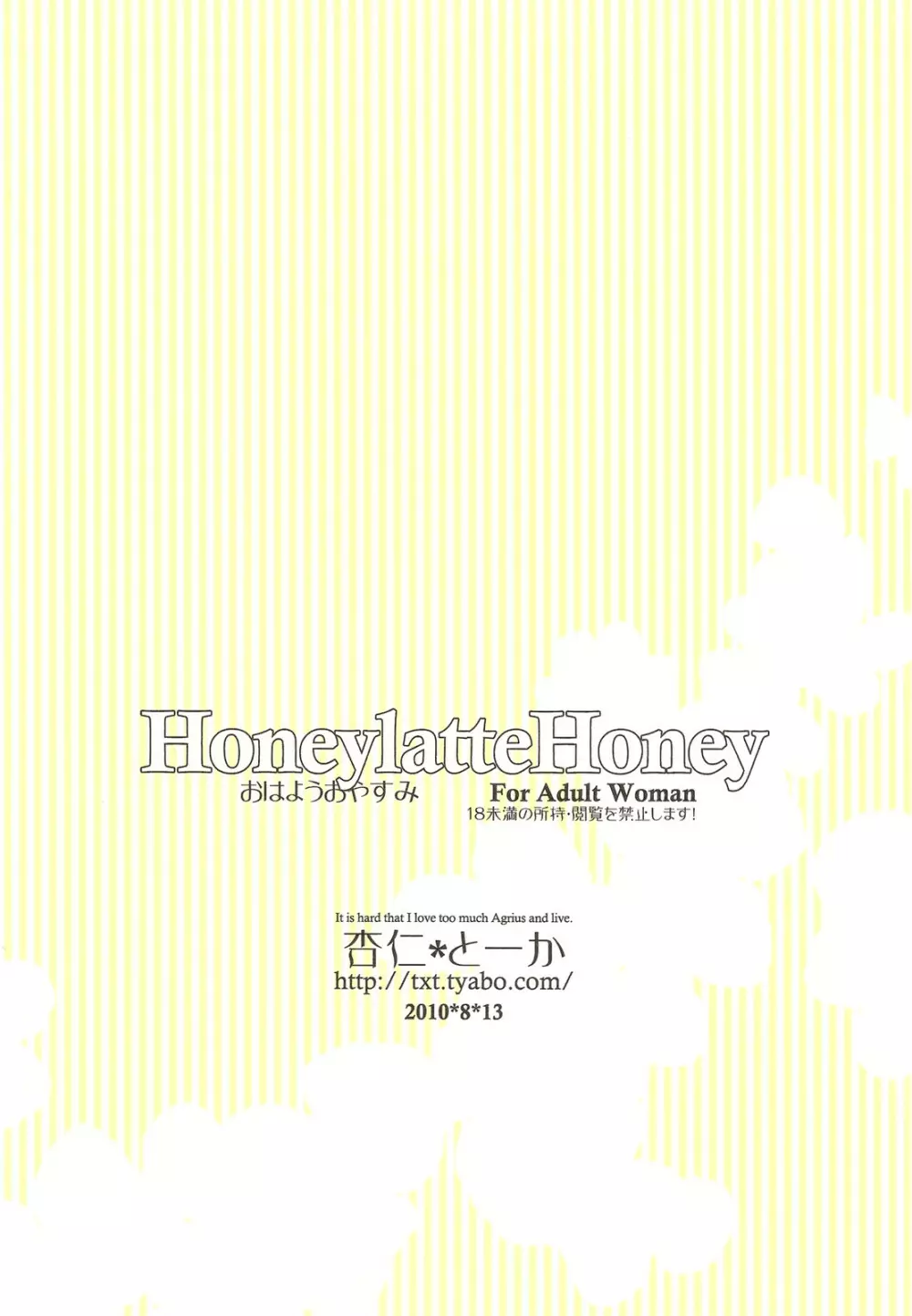 HoneylatteHoney おはようおやすみ + おまけ本 Page.30