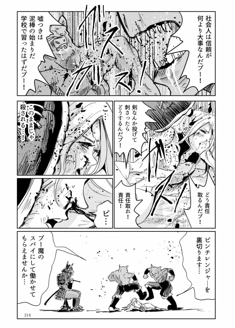 ヒロピン戦隊ピンチレンジャー Page.213