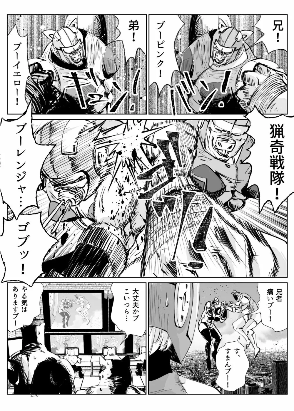 ヒロピン戦隊ピンチレンジャー Page.289