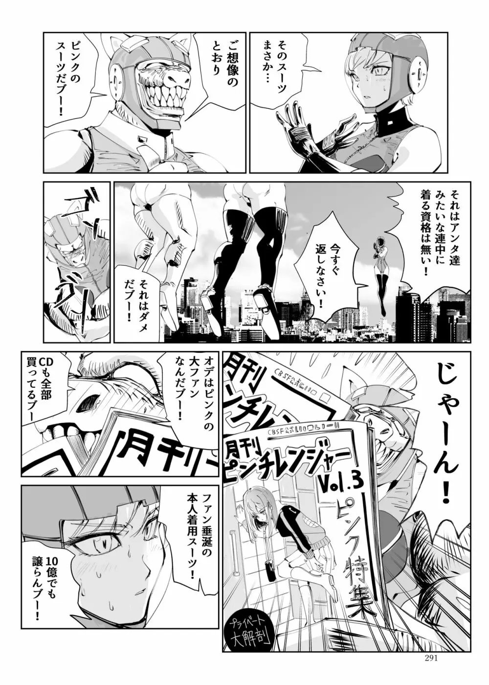 ヒロピン戦隊ピンチレンジャー Page.290