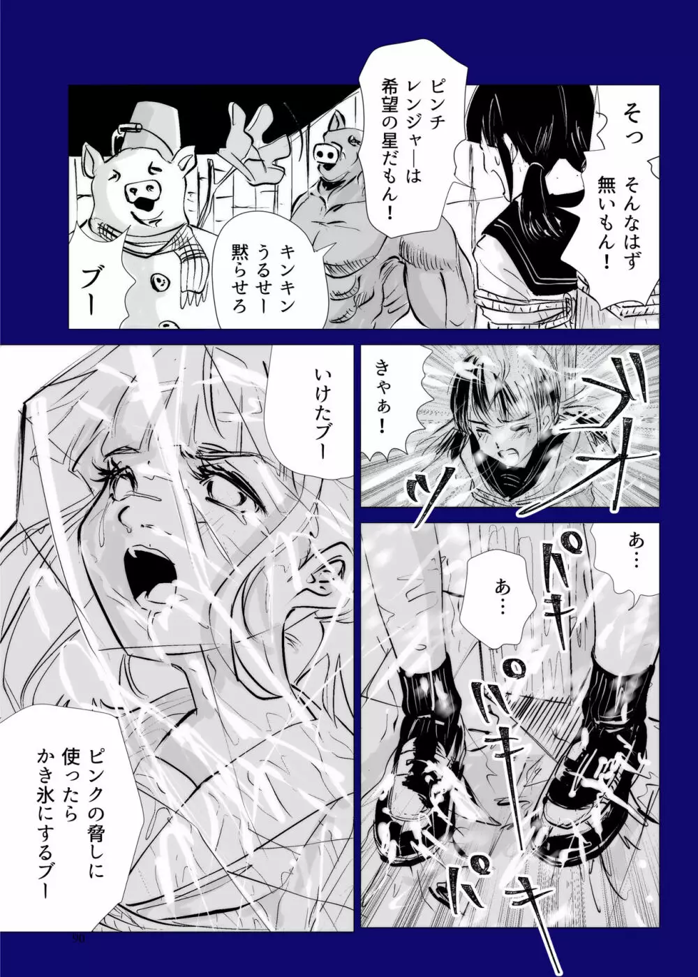 ヒロピン戦隊ピンチレンジャー Page.89