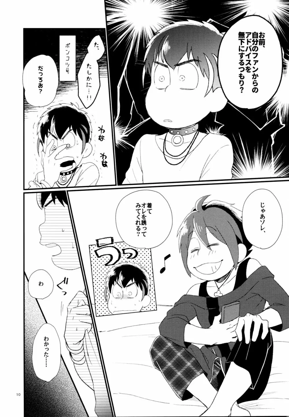 ＯＳＯが架羅の痛さを封印し童貞を卒業する本。 Page.10