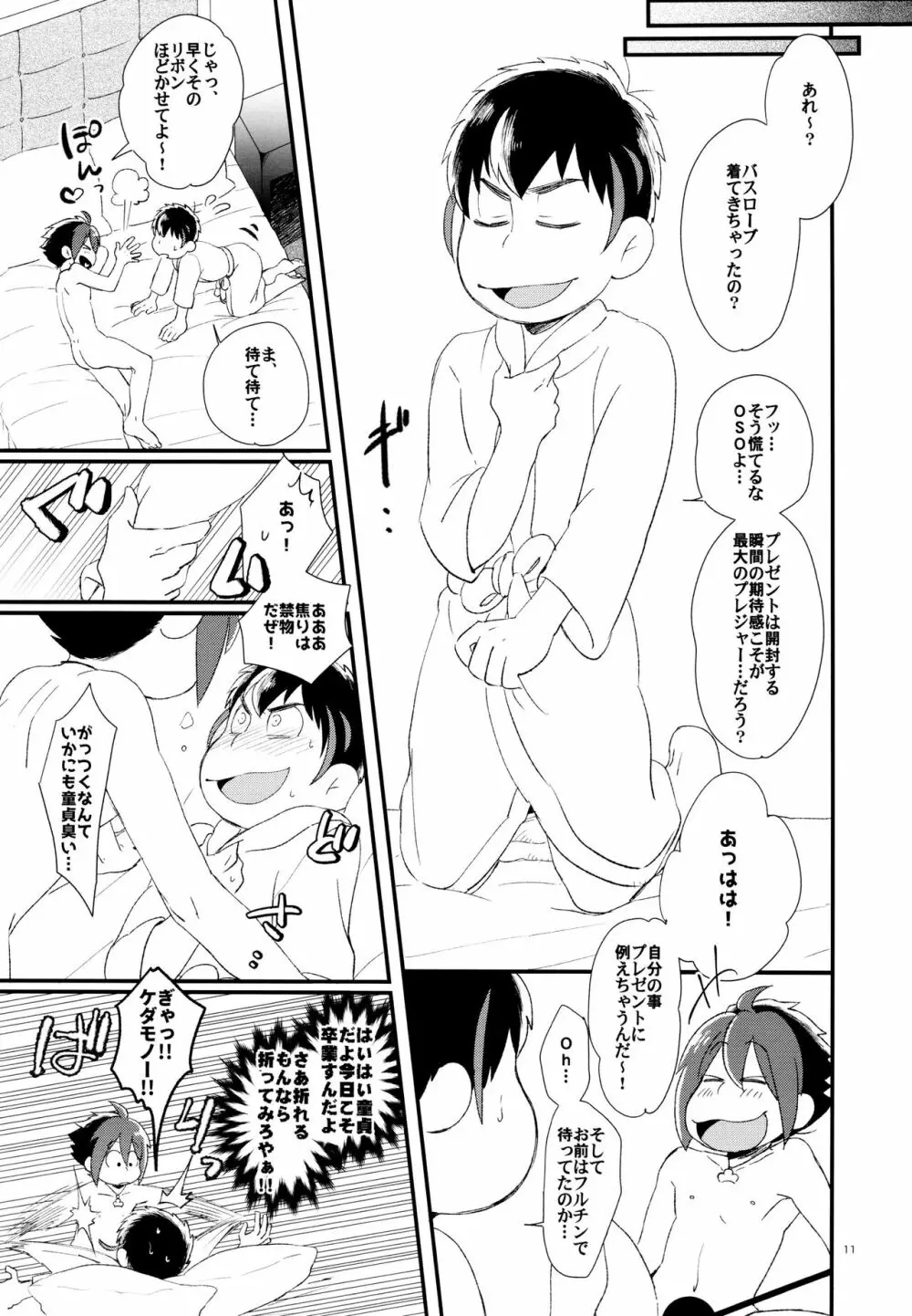 ＯＳＯが架羅の痛さを封印し童貞を卒業する本。 Page.11