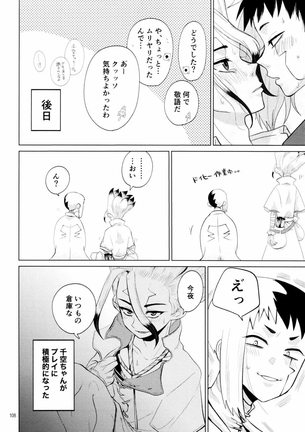 秘密のコフレ【ゲン千性癖アンソロジー】 Page.108