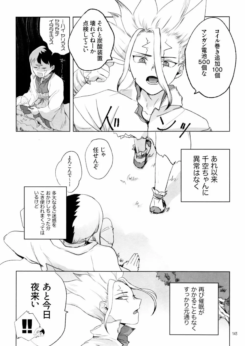 秘密のコフレ【ゲン千性癖アンソロジー】 Page.143