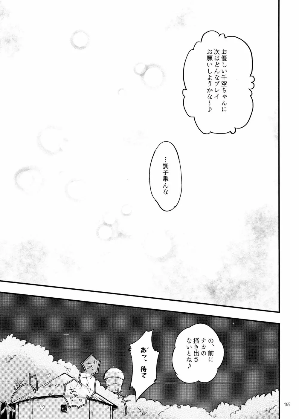 秘密のコフレ【ゲン千性癖アンソロジー】 Page.165