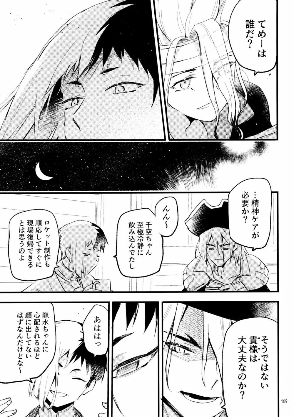 秘密のコフレ【ゲン千性癖アンソロジー】 Page.169