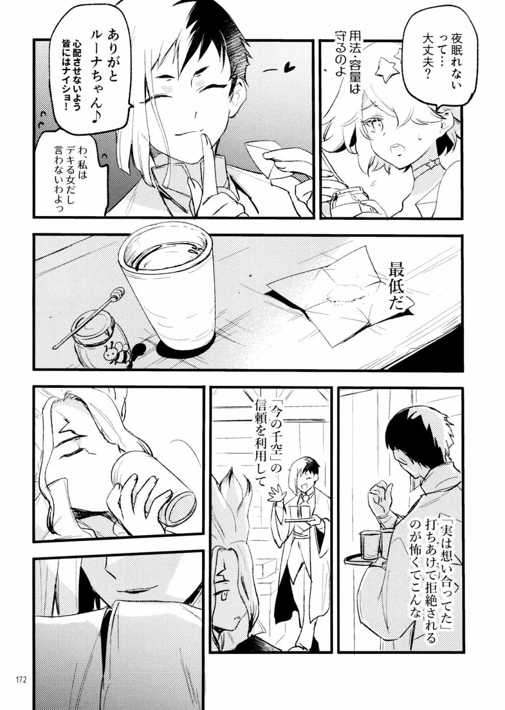 秘密のコフレ【ゲン千性癖アンソロジー】 Page.172