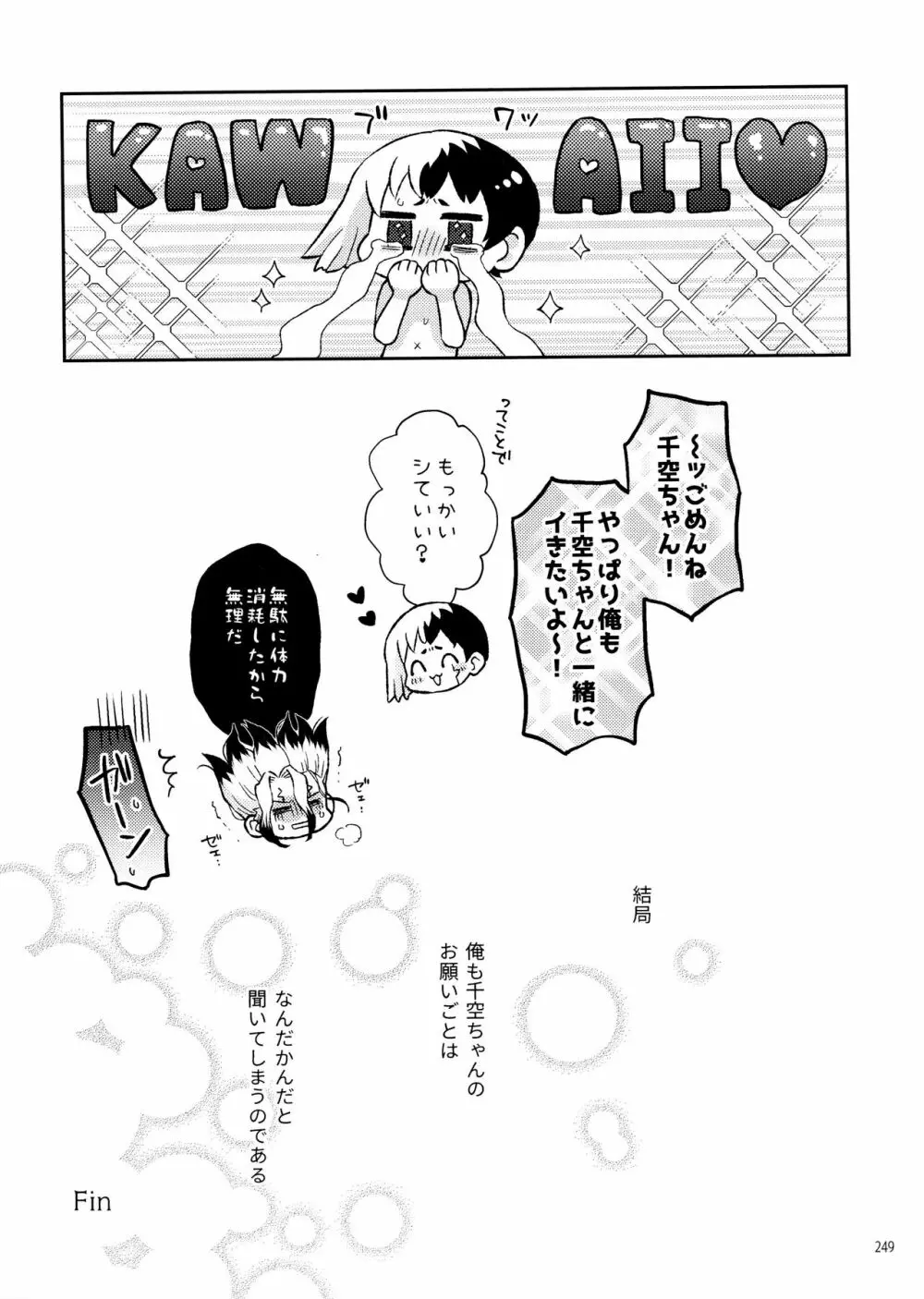 秘密のコフレ【ゲン千性癖アンソロジー】 Page.249