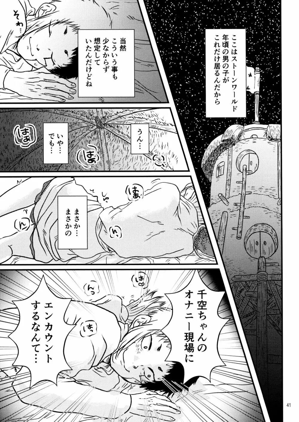 秘密のコフレ【ゲン千性癖アンソロジー】 Page.41