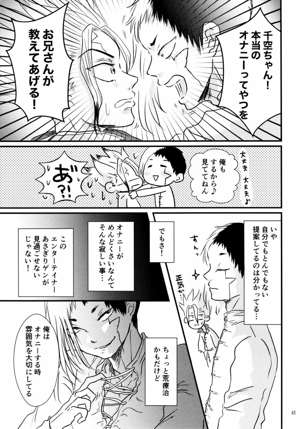 秘密のコフレ【ゲン千性癖アンソロジー】 Page.43