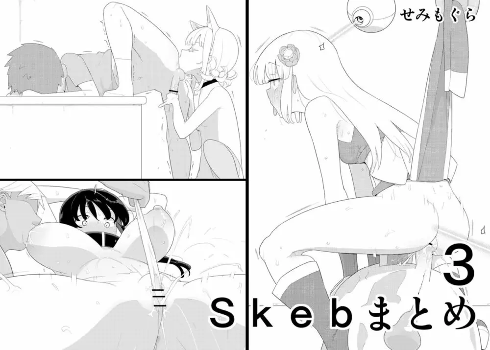 Skebまとめ3 Page.1