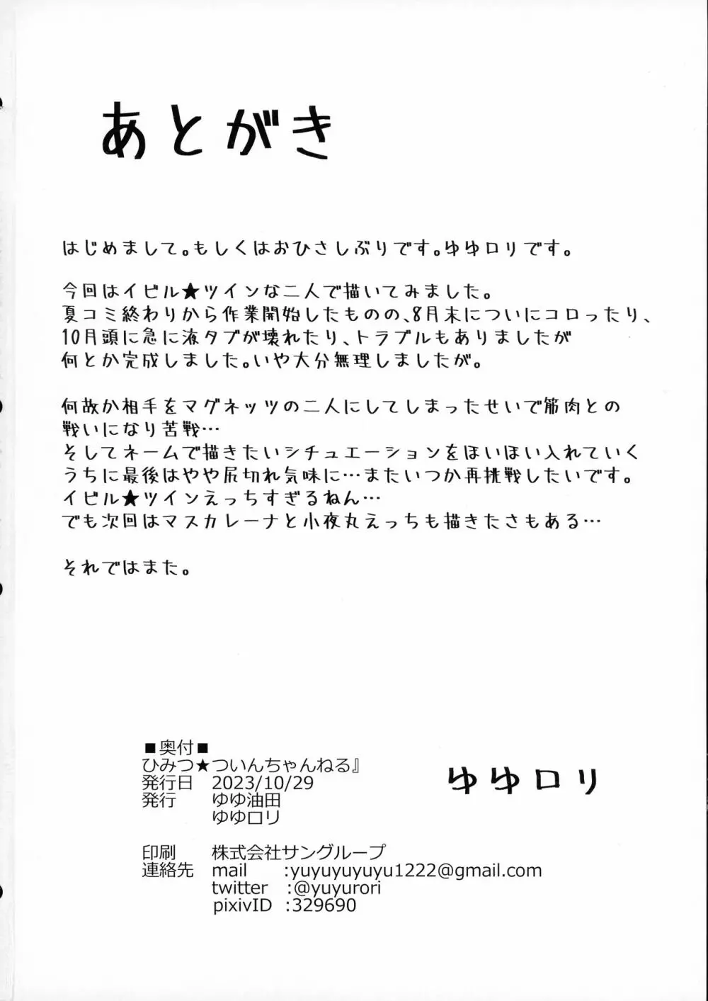 ひみつ★ついんちゃんねる Page.22