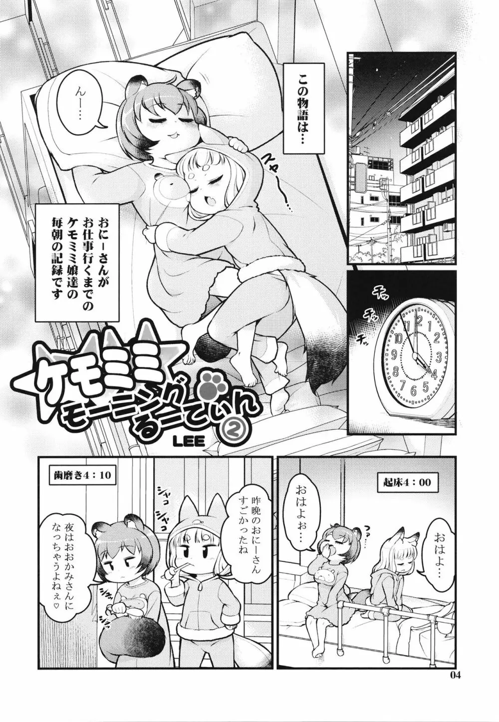 ケモミミモーニングるーてぃん2 Page.3