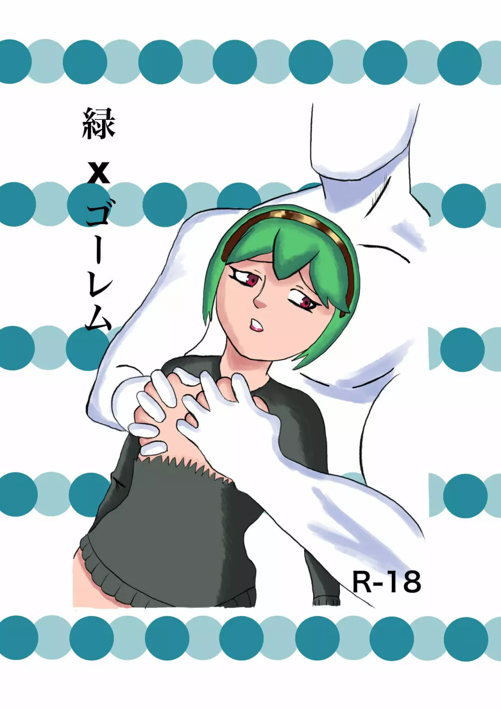 緑 x ゴーレム