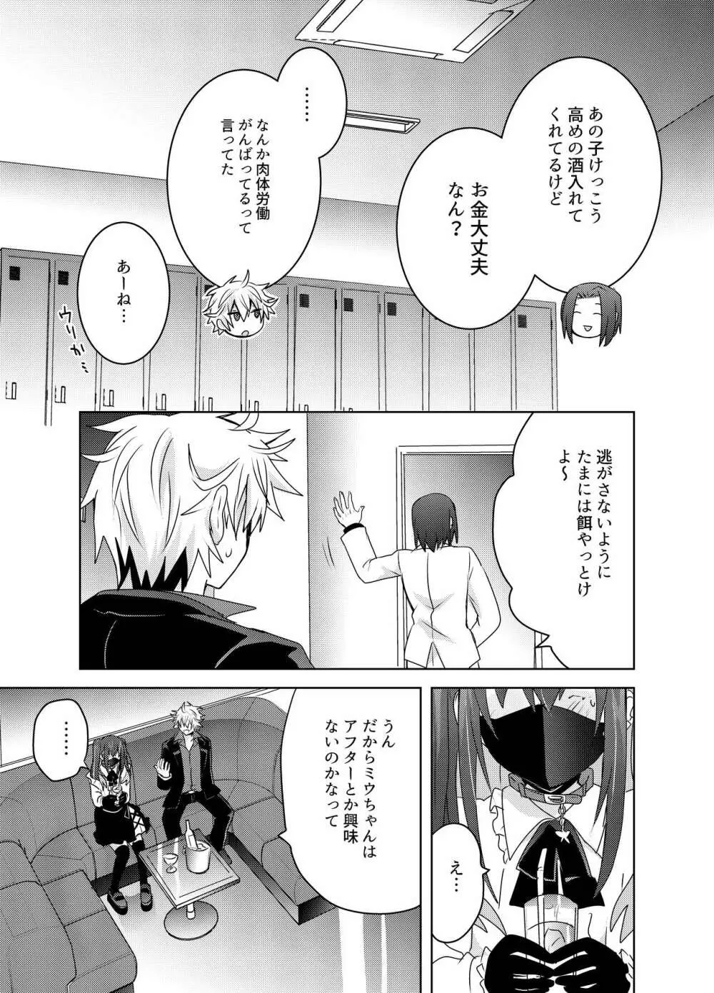 地雷系ユウちゃんとホストのショウ君 Page.8