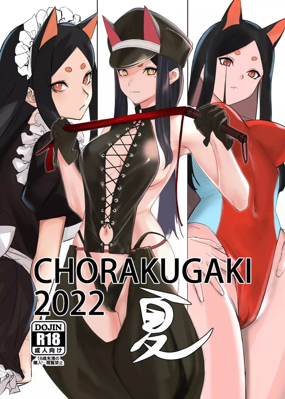 CHORAKUGAKI 2022 夏 Page.1