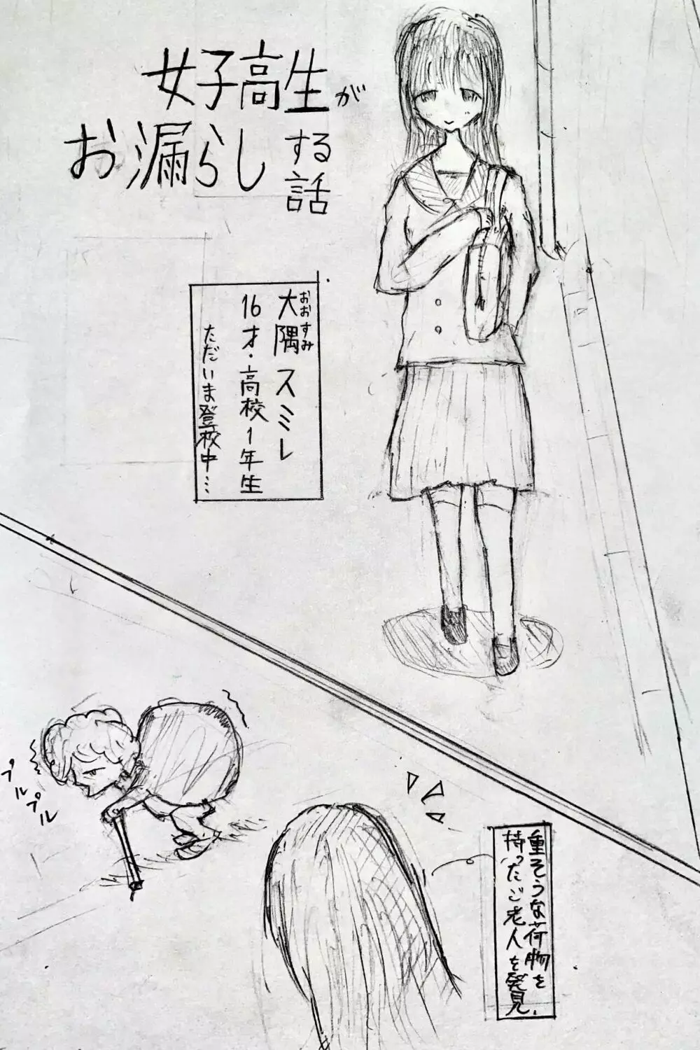 女子高生がお漏らしする話