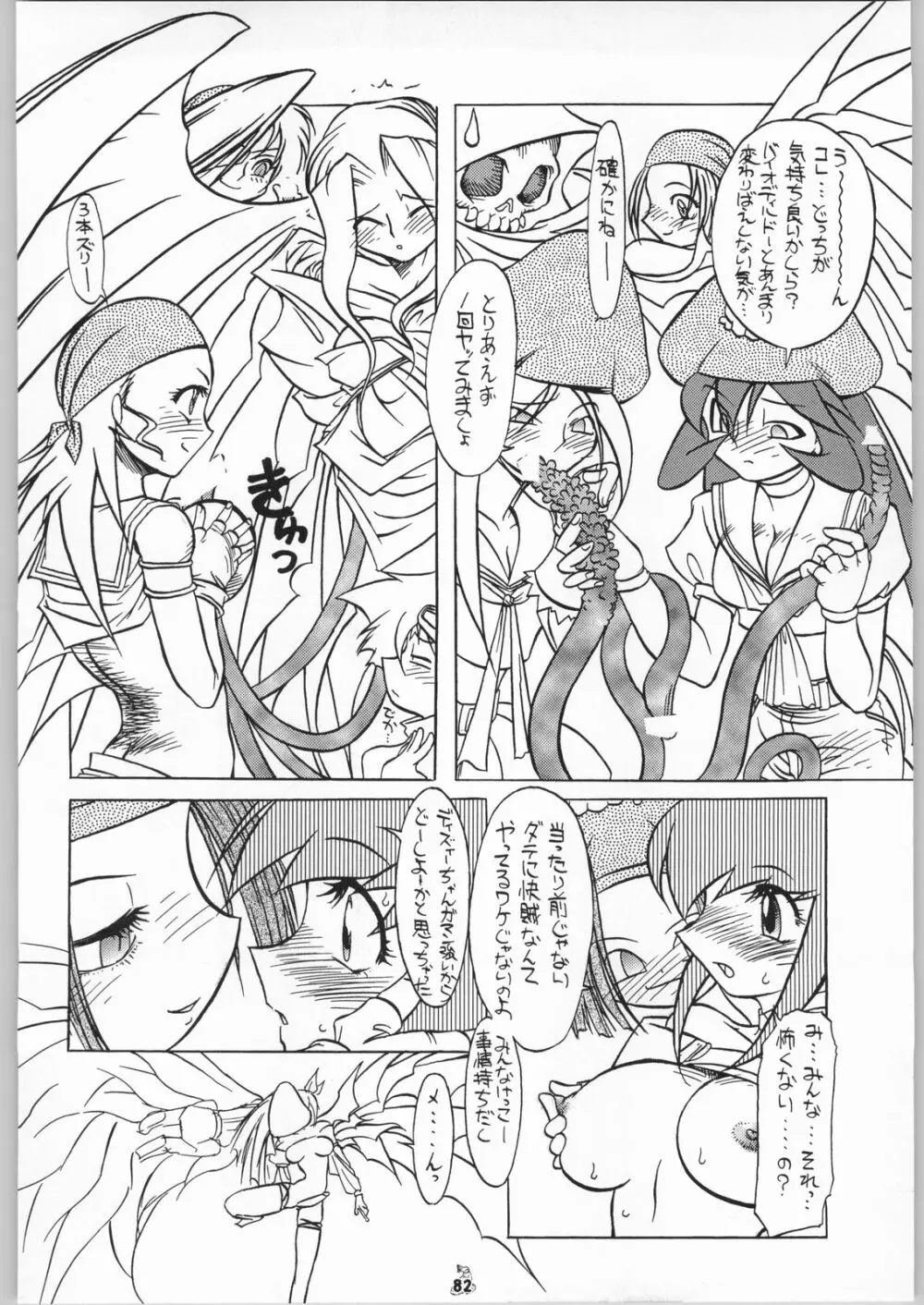 Non・Dema-R 血笑編 Page.81