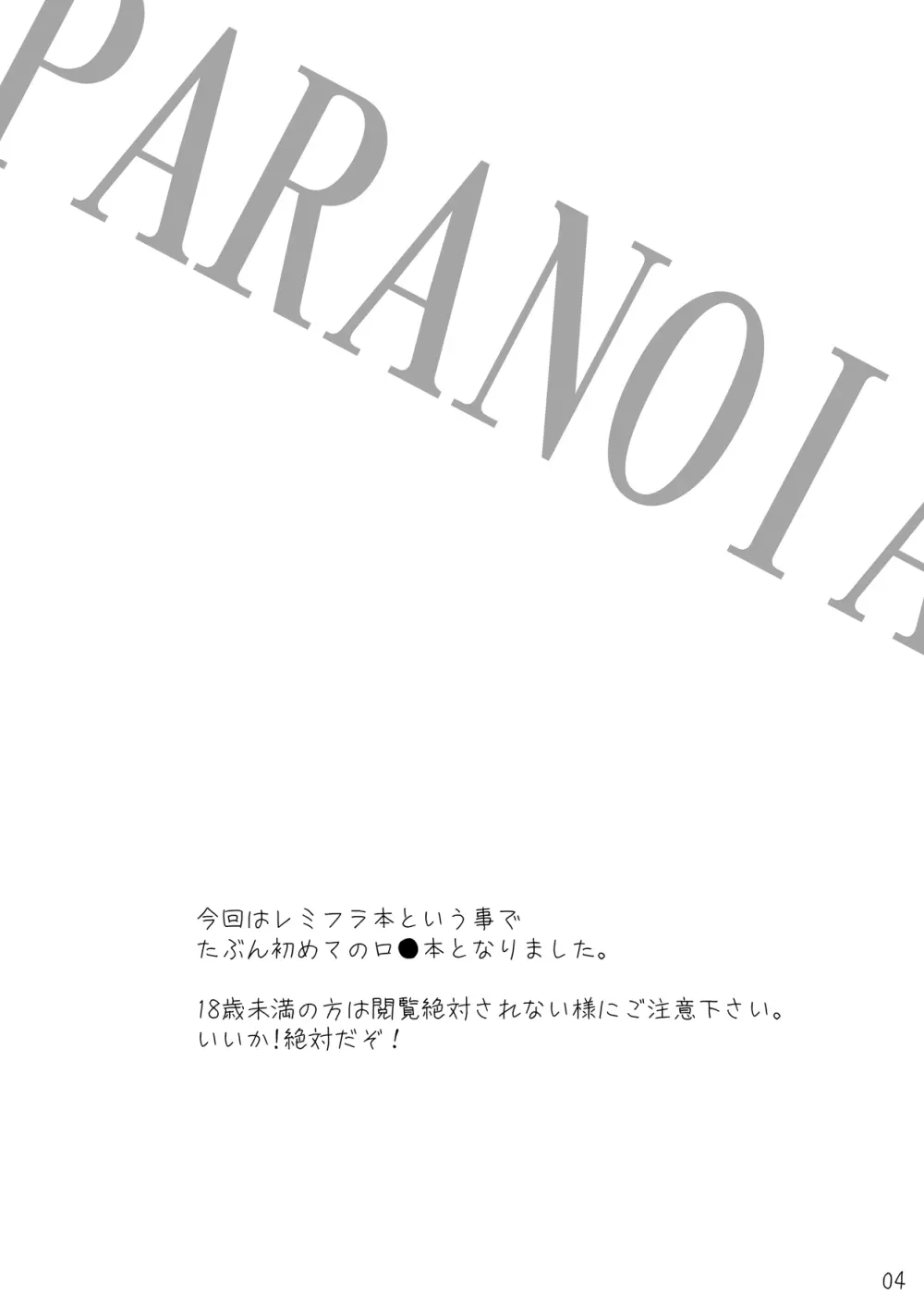 忌避断罪+PARANOIA+虎の威を借りて恋 セット Page.19