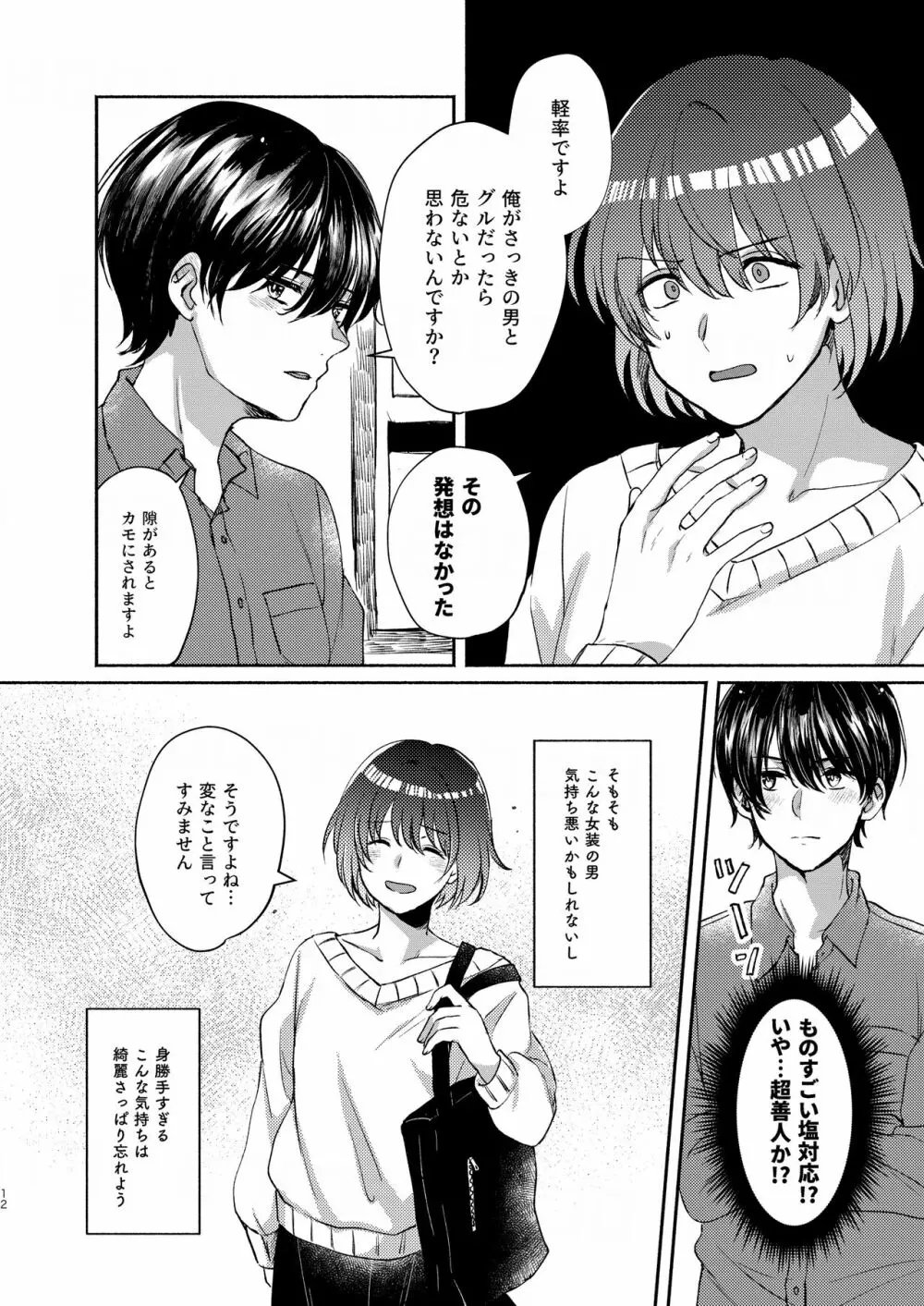 ボクたち付いてます Page.12