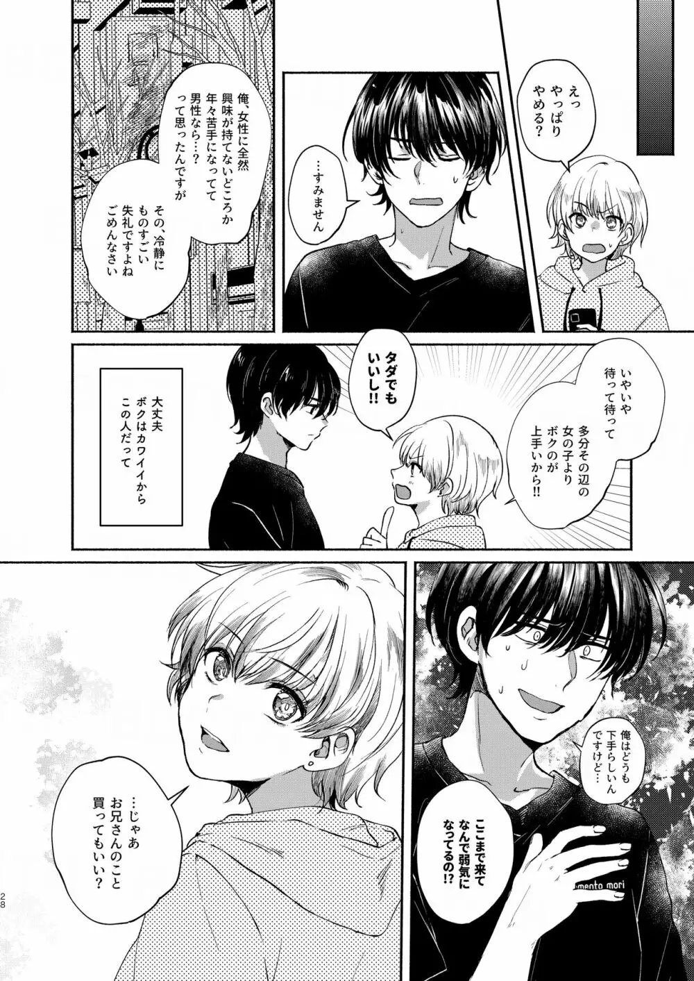 ボクたち付いてます Page.28