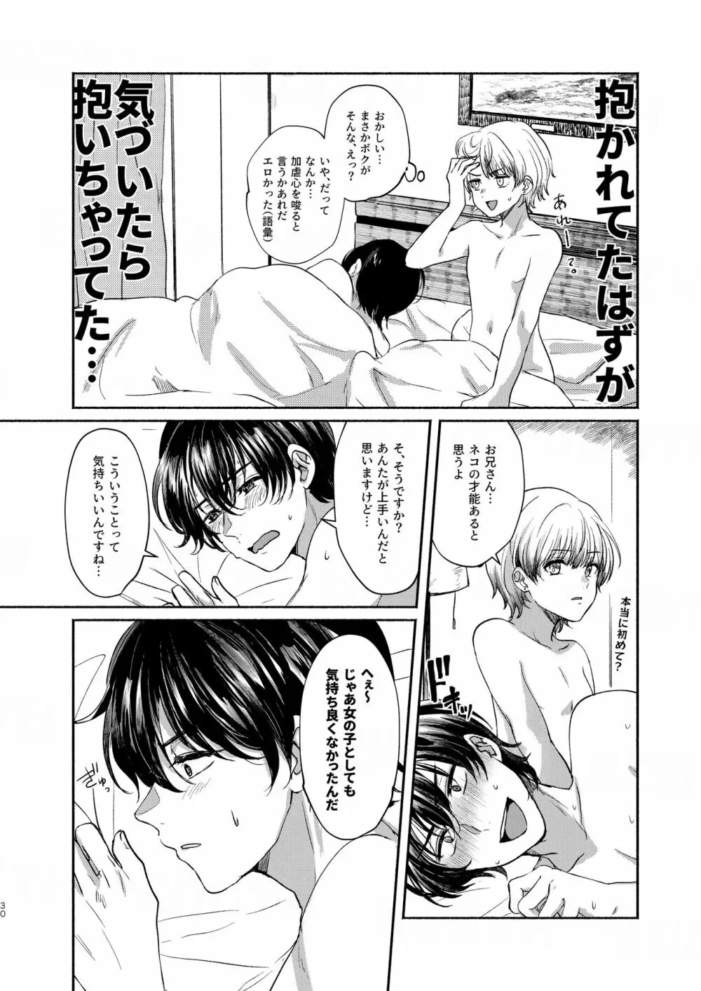 ボクたち付いてます Page.30