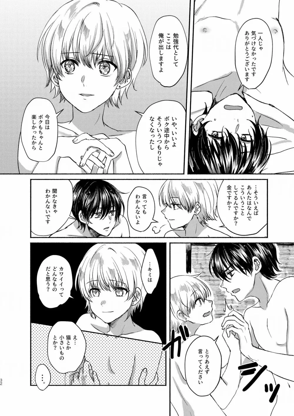 ボクたち付いてます Page.32