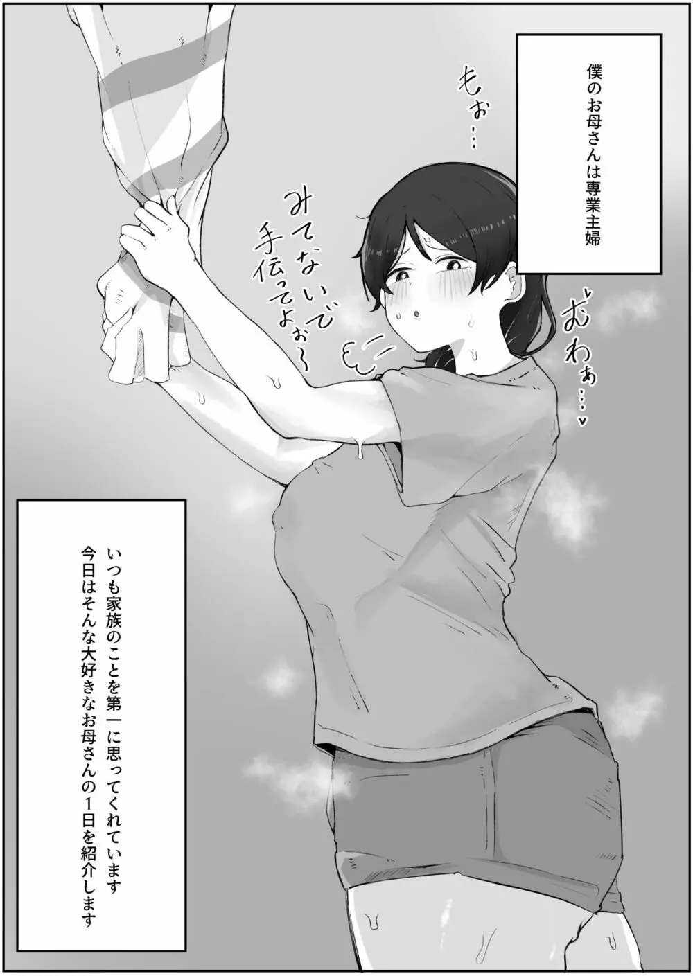 僕のお母さんの一日 Page.2