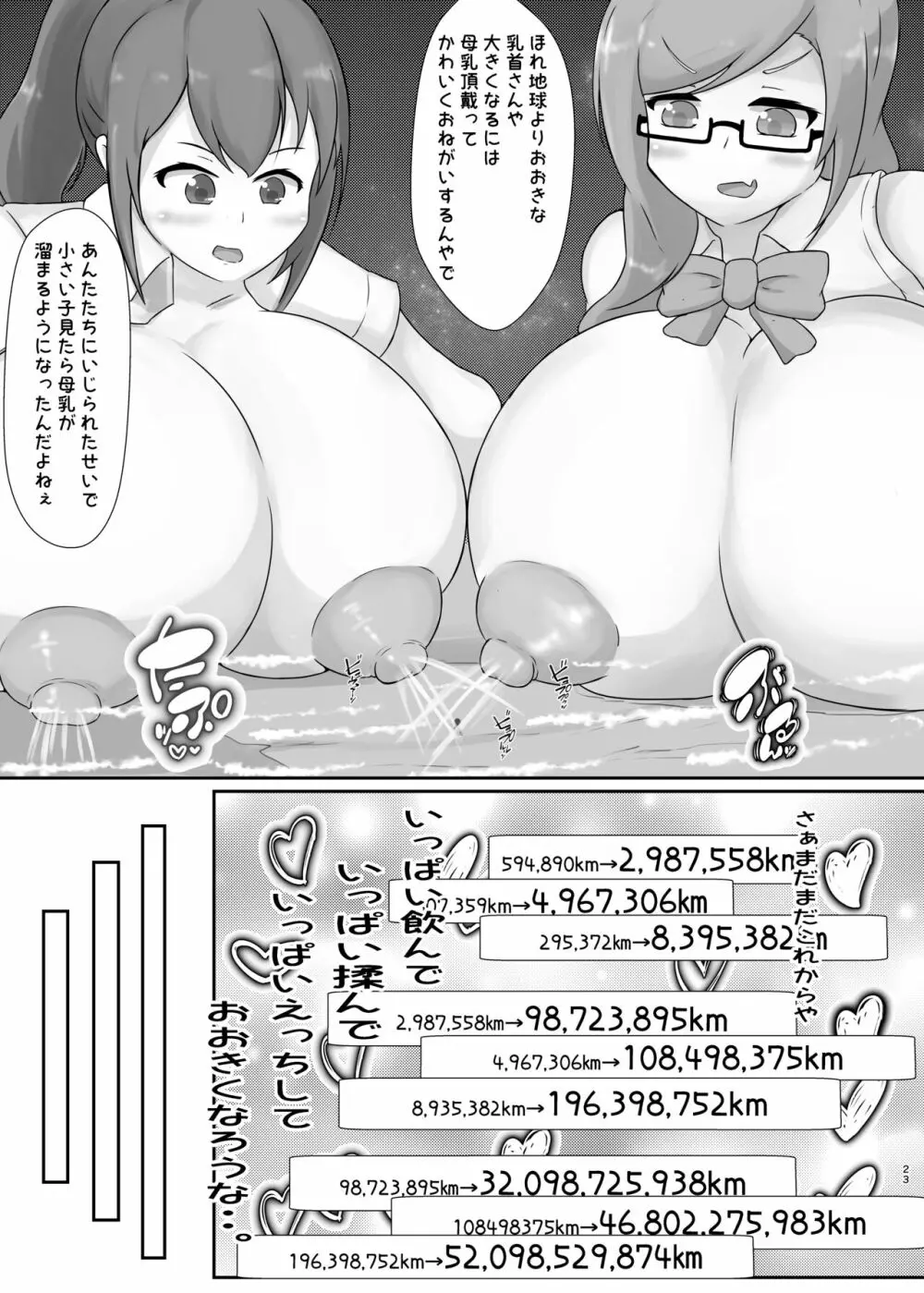 タダンダン! 大きい娘たちの巨大化合戦 Page.23